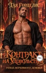 обложка книги Тая Горделис "Контракт на удовольствие. Голод Верховного демона"
