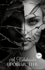 обложка книги Александра Пивоварова "Прощай, Тень..."