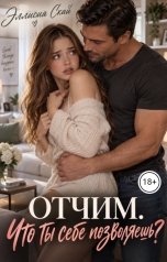 обложка книги Эллисия Скай "Отчим. Что ты себе позволяешь?"