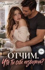 обложка книги Эллисия Скай "Отчим. Что ты себе позволяешь?"