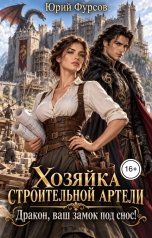 обложка книги Юрий Фурсов "Хозяйка строительной артели. Дракон, ваш замок под снос!"