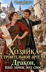 обложка книги Юрий Фурсов "Хозяйка строительной артели. Дракон, ваш замок под снос!"