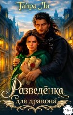 обложка книги Тайра  Ли "Разведёнка для дракона"