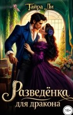 обложка книги Тайра  Ли "Разведёнка для дракона"
