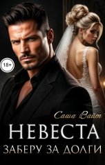 обложка книги Саша Вайт "Невеста. Заберу за долги"