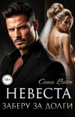 обложка книги Саша Вайт "Невеста. Заберу за долги"