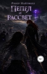 обложка книги Ривер Найтфолл "Пепел и рассвет"