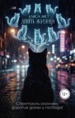 обложка книги Алиса Лист "Девять жизней"