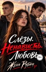 обложка книги Женя Рубич "Слёзы.Ненависть.Любовь."