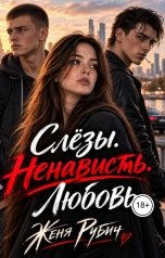 обложка книги Женя Рубич "Слёзы.Ненависть.Любовь."
