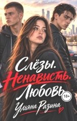 обложка книги Ульяна Разина "Слёзы.Ненависть.Любовь."
