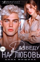 обложка книги Анна Мишина "Разведу на любовь"