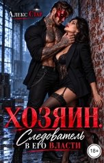 обложка книги Алекс Стар "Хозяин. Следователь в его власти"