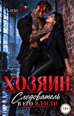обложка книги Алекс Стар "Хозяин. Следователь в его власти"