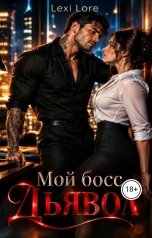 обложка книги Lexi Lore "Мой босс Дьявол"