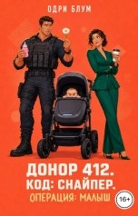 обложка книги Одри Блум "ДОНОР 412, КОД: СНАЙПЕР. ОПЕРАЦИЯ: МАЛЫШ"
