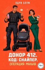 обложка книги Одри Блум "Донор 412, Код: Снайпер. Операция: Малыш"
