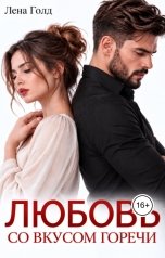 обложка книги Лена Голд "Любовь со вкусом горечи"