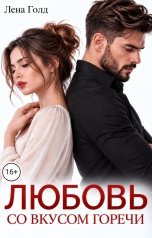 обложка книги Лена Голд "Любовь со вкусом горечи"