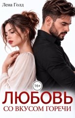 обложка книги Лена Голд "Любовь со вкусом горечи"