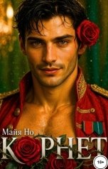 обложка книги Майя НО "Корнет"