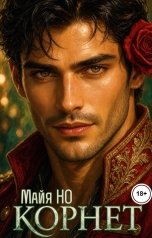 обложка книги Майя НО "Корнет"