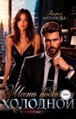обложка книги Лидия Антонова "Месть подаётся холодной"