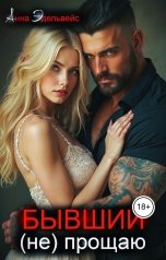 обложка книги Анна Эдельвейс "Бывший (не) прощаю"