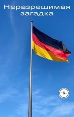 обложка книги Геннадий Травников "Неразрешимая загадка."