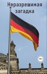 обложка книги Геннадий Травников "Неразрешимая загадка."