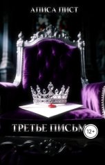 обложка книги Алиса Лист "Третье письмо"