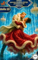 обложка книги Майя НО "Почему красивые женщины всегда достаются не тем мужчинам"
