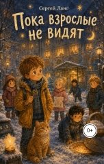 обложка книги Сергей Ланг "Пока взрослые не видят"