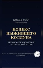 обложка книги Wizard Alyona "Кодекс Выжившего Колдуна"