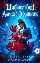 обложка книги Нинель Верон, Ирина Романова "Шибанут (ая) Алиса и ее любимый Шляпник"