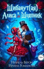 обложка книги Нинель Верон, Ирина Романова "Шибанут (ая) Алиса и ее любимый Шляпник"