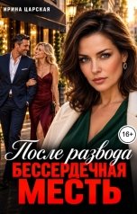 обложка книги Ирина Царская "После развода. Бессердечная месть"