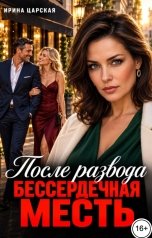 обложка книги Ирина Царская "После развода. Бессердечная месть"