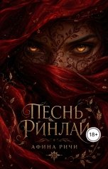 обложка книги Афина Ричи "Песнь Ринлай"