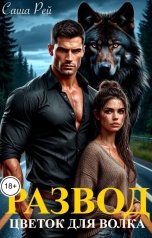 обложка книги Саша Рей "Развод. Цветок для волка"