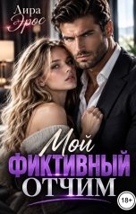обложка книги Лира Эрос "Мой Фиктивный Отчим"