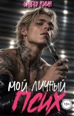 обложка книги Эмбер Киин "Мой личный псих"