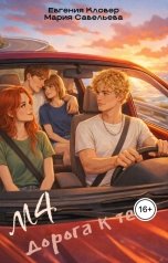 обложка книги Мария Савельева "М4. Дорога к тебе"