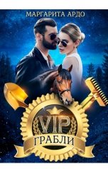 обложка книги Маргарита Ардо "V.I.P. Грабли"