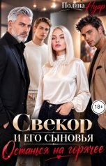 обложка книги Полина Нуар "Свекор и его сыновья. Останься на горячее"
