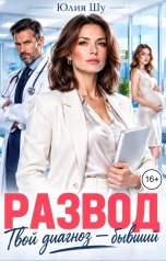 обложка книги Юлия Шу "Развод. Твой диагноз - бывший"