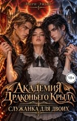 обложка книги Нири Эмбер "Академия Драконьего Крыла. Служанка для двоих"