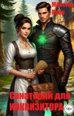обложка книги Максим Взор "Санаторий для Инквизитора"