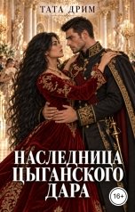обложка книги Тата Дрим "Наследница цыганского дара"