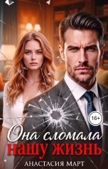 обложка книги Анастасия Март "Она сломала нашу жизнь"